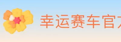 幸运赛车官方网站彩票 Logo